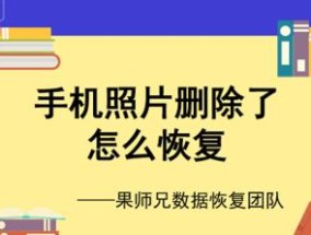 oppo手机永久删除的照片恢复方法（恢复被永久删除的照片）