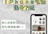 iPhone电池保养指南（延长iPhone电池寿命的关键方法）