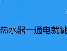 神州热水器插电跳闸问题解析（探究神州热水器插电跳闸的原因及解决方法）