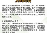 燃气灶打火困难的原因及解决方法（探究燃气灶打火困难的原因）