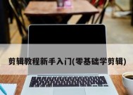 从零基础开始学习视频剪辑教程（掌握视频剪辑的关键技巧与方法）