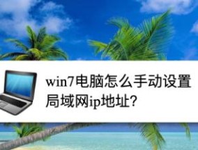 Win7电脑电量图标不见了怎么办（解决Win7电脑电量图标消失的方法及步骤）