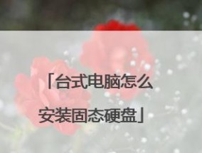 固态硬盘安装系统教程（让电脑焕发第二春）