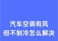 空调制冷效果差的原因及解决方法（探究空调制冷效果差的原因与解决方法）