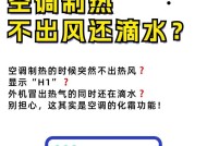 如何提高以空调制热的温度（有效方法解决制热不够的问题）