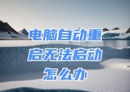 笔记本电脑重启是什么回事？常见原因及解决方法是什么？