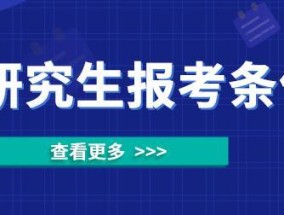 在职研究生报考条件与要求（解读在职研究生报考所需条件及要求）