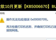 解决Windows10中无法设置默认打印机的问题（0x00000709错误永久解决办法）