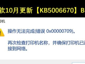 解决Windows10中无法设置默认打印机的问题（0x00000709错误永久解决办法）