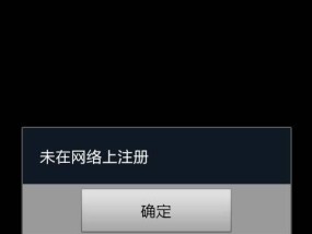 解除呼入限制，恢复电话正常使用的方法（如何解决打不出电话的问题）