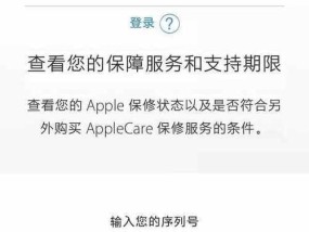 如何通过iPhone官网查询序列号（轻松了解你的iPhone设备状态与保修信息）