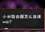 如何使用新路由器连接WiFi网络（一步步教你连接新路由器上的WiFi）