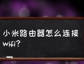 如何使用新路由器连接WiFi网络（一步步教你连接新路由器上的WiFi）