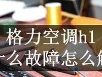 志高挂机变频空调F5故障原因及解决办法（了解志高挂机变频空调F5故障的含义）