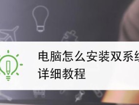 国产电脑系统安装指南（轻松学会安装国产电脑系统）