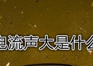 用音响电流声解决小妙招（利用声音传播技术解决生活中的小问题）