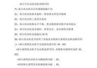 海尔冰箱出现故障代码怎么办？如何快速解决？