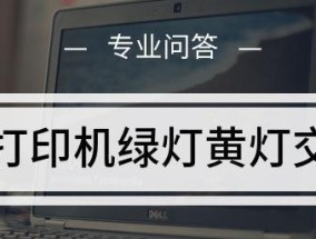 解决打印机红灯交替闪烁问题的有效方法（快速排除打印机红灯闪烁故障）