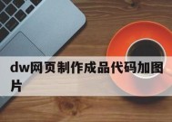 公司网页制作代码的重要性与应用（提高用户体验）