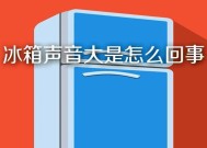 冰箱发出大噪音的原因是什么？如何解决？