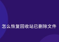 教你电脑恢复回收站删除的文件（简单操作帮你找回误删文件）