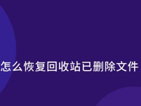 教你电脑恢复回收站删除的文件（简单操作帮你找回误删文件）