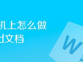 如何解决桌面Word文档打不开的问题（一些简单的解决方法帮助您恢复打开文件）