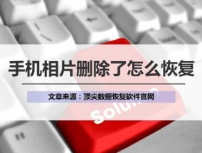 永久删除的照片恢复软件（免费软件帮助您轻松恢复误删除的照片）