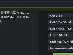 NVIDIA显卡驱动安装教程（一步步教你安装NVIDIA显卡驱动）