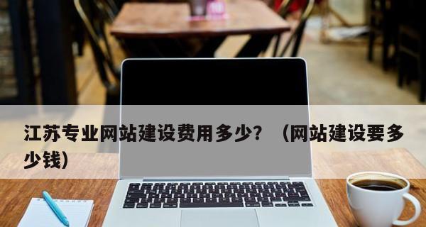 以公司企业网站制作需要多少钱（了解网站制作的成本和因素）  第1张