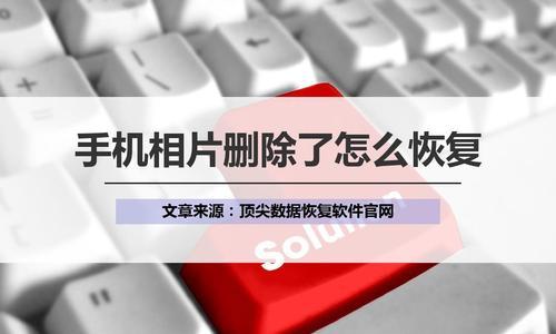 永久删除的照片恢复软件（免费软件帮助您轻松恢复误删除的照片）  第1张