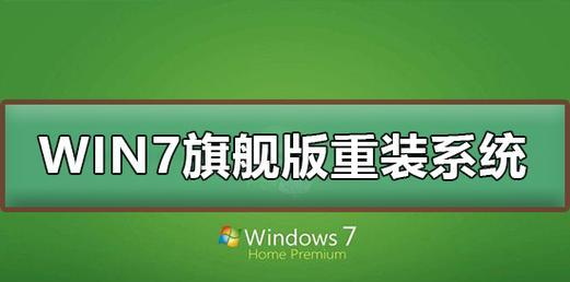 轻松学会重装系统，简单几步完成（详细步骤让你快速完成系统重装）  第1张