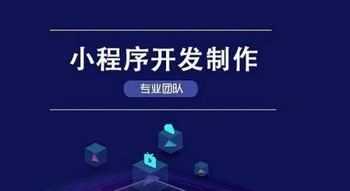 微信小程序开发软件选择指南（如何选择适合的开发工具提高微信小程序开发效率）  第1张