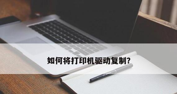 电脑上如何安装打印机驱动程序（简易步骤帮您轻松完成打印机驱动安装）  第1张