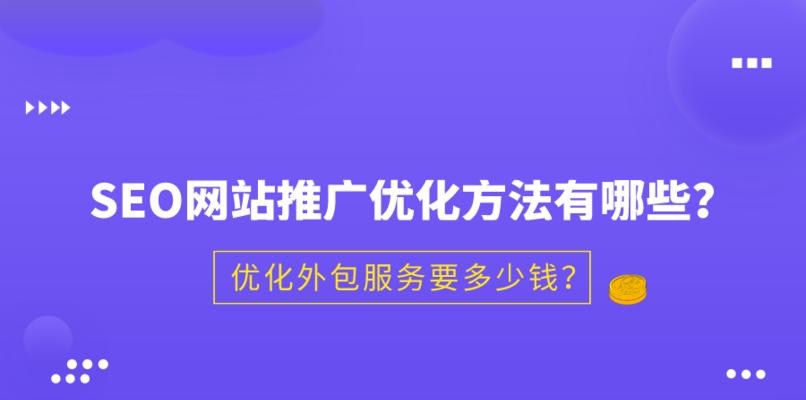 网站推广的基本方法（提升网站曝光度的关键策略）  第1张