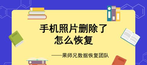 oppo手机永久删除的照片恢复方法（恢复被永久删除的照片）  第1张