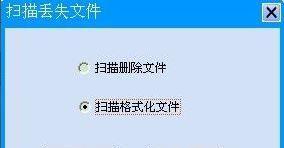 U盘强制格式化导致数据丢失如何恢复（使用专业工具）  第1张