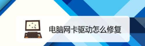 电脑无线网络连接问题解决方案（如何安装有线网卡驱动来解决电脑网络连接问题）  第1张