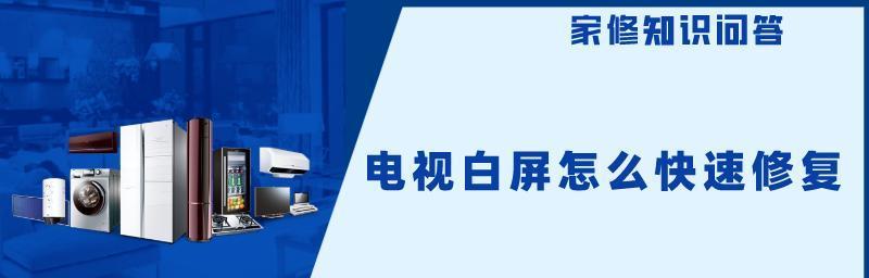 电视出现白屏的原因及解决办法（探究电视出现白屏的可能原因）  第1张