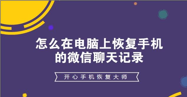 恢复微信中的聊天记录和图片的方法（简单操作）  第1张