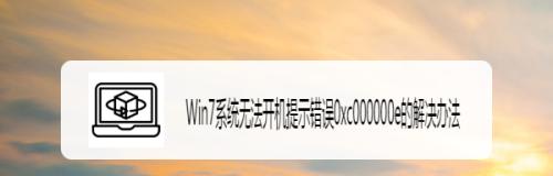 如何解决无法开机的问题（一系列解决方案助你恢复电脑正常启动）  第1张