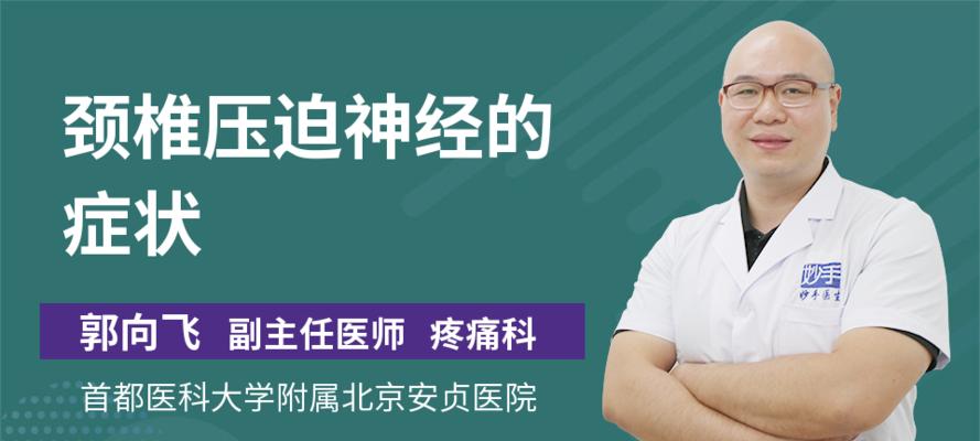 颈椎压迫神经的最佳缓解方法（舒缓颈椎压迫神经症状的有效技巧与建议）  第1张