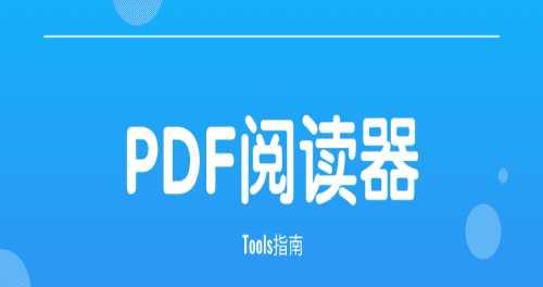 免费好用的PDF软件推荐（轻松管理和编辑PDF文件的神器）  第1张