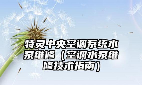 特灵中央空调水系统报5L故障（解析故障原因及解决方案）  第1张