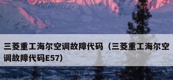 探究海尔5匹空调故障代码的原因和解决方法（分析海尔五匹空调不报故障停机的情况及应对策略）  第1张