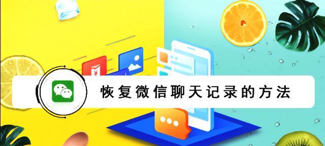 如何找回微信重装聊天记录（通过两个简单方法恢复重装后的微信聊天记录）  第1张