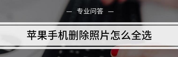 恢复iPhone手机信息删除步骤解析（详细步骤教你恢复被删除的iPhone手机信息）  第1张