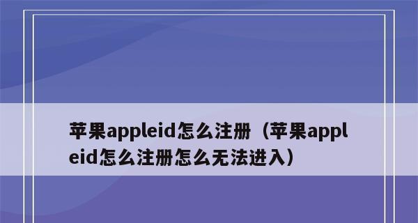 解决AppleID无法更改地区的方法（如何解决AppleID地区限制）  第1张