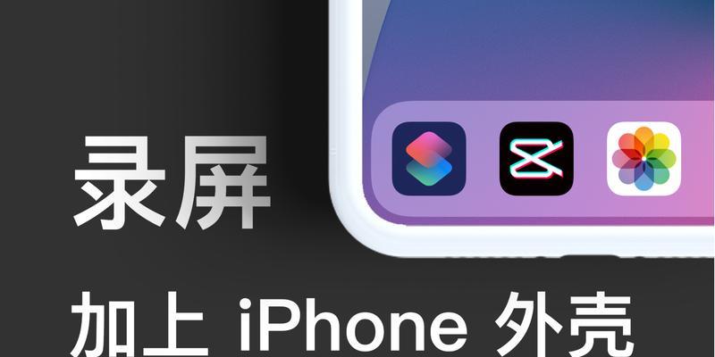 iPhone录制屏幕功能使用方法（轻松记录手机操作）  第1张