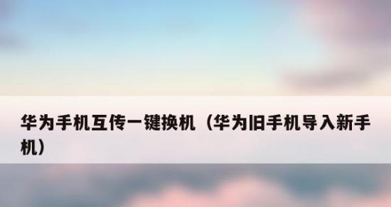 如何将旧手机上的资料迁移到新手机（简易步骤教你实现无缝迁移）  第1张